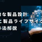 効果的な製品設計：CADと製品ライフサイクルの活用方法